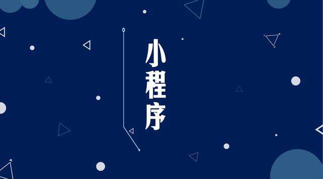 双鸭山微信小程序开发公司分析企业如何发挥小程序的作用